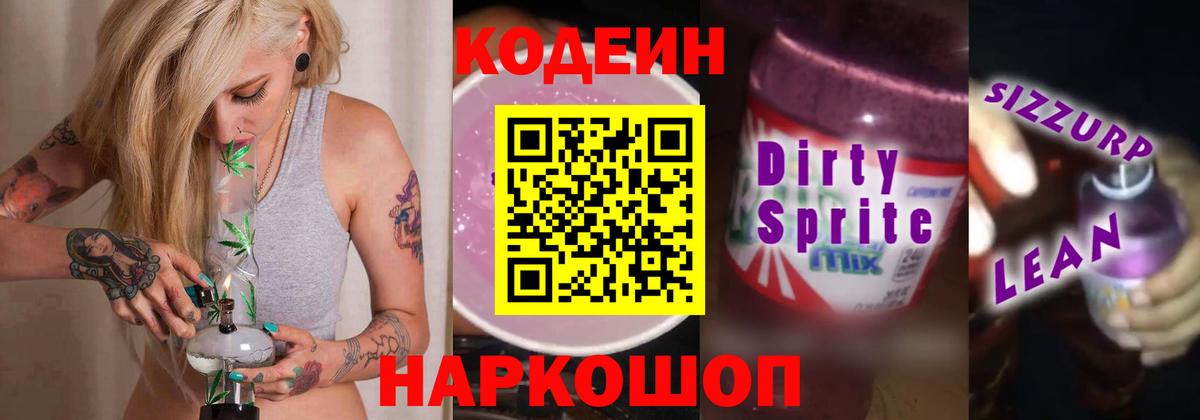 Кодеиновый сироп Lean напиток Lean (лин)  Вход с VPN  Codein напиток Lean (лин)  Камышлов 